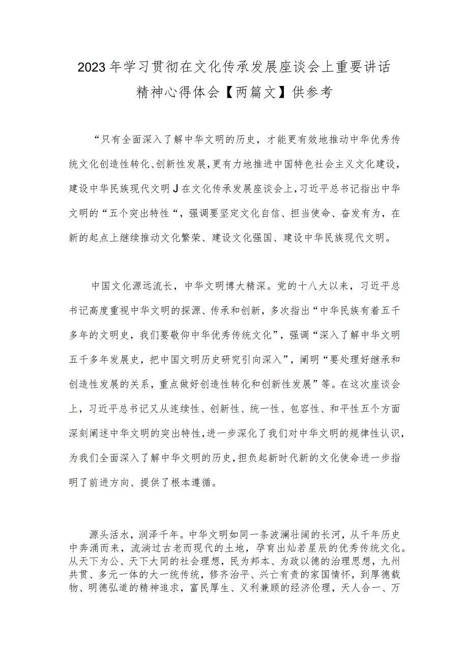 2023年学习贯彻在文化传承发展座谈会上重要讲话精神心得体会【两篇文】供参考.docx_第1页