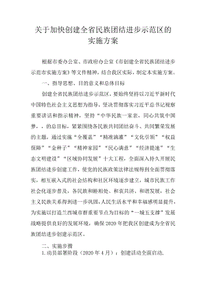 关于加快创建全省民族团结进步示范区的实施方案.docx