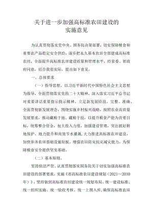 关于进一步加强高标准农田建设的实施意见.docx