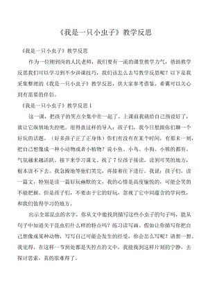 《我是一只小虫子》教学反思_3.docx