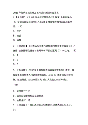 2023年版陕西胺基化工艺考试内测题库含答案.docx