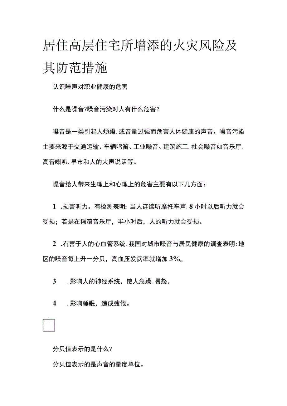 居住高层住宅所增添的火灾风险及其防范措施(全).docx_第1页