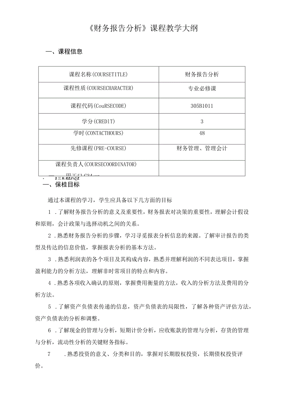 《财务报告分析》课程教学大纲.docx_第1页