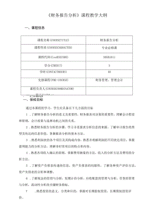 《财务报告分析》课程教学大纲.docx