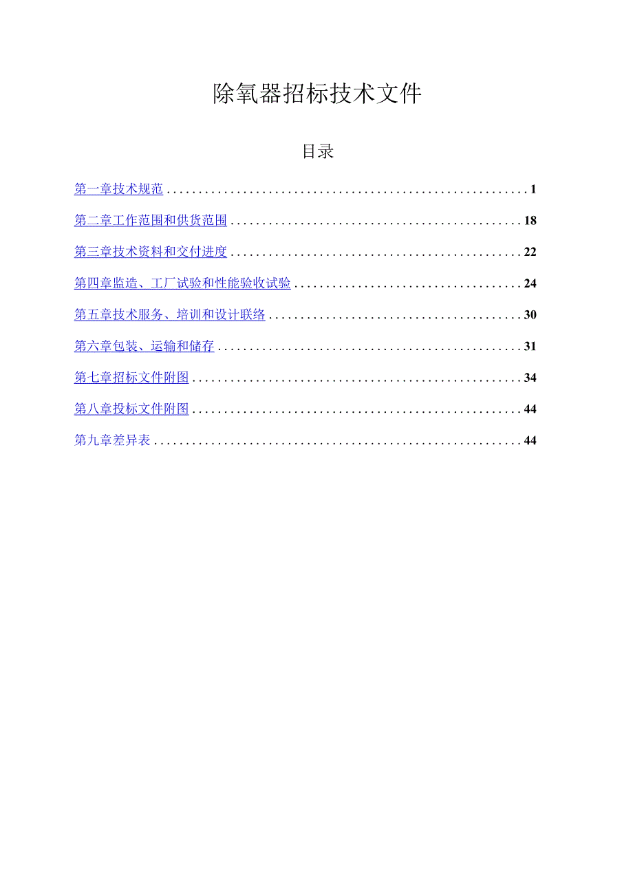 除氧器招标技术文件.docx_第1页