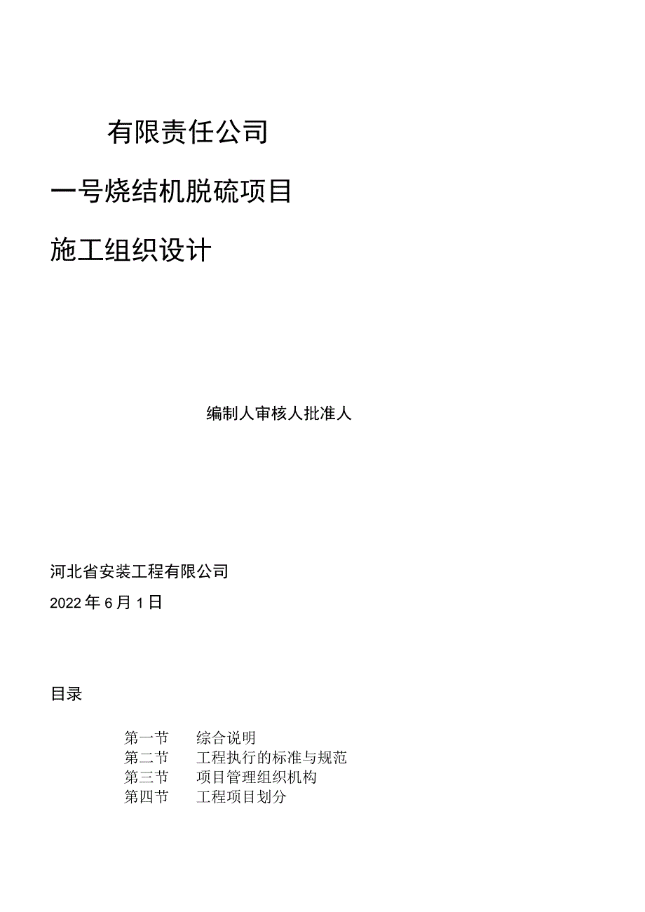 烧结机脱硫项目施工组织设计.docx_第1页