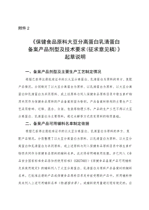 《保健食品原料大豆分离蛋白 乳清蛋白备案产品剂型及技术要求》起草说明.docx