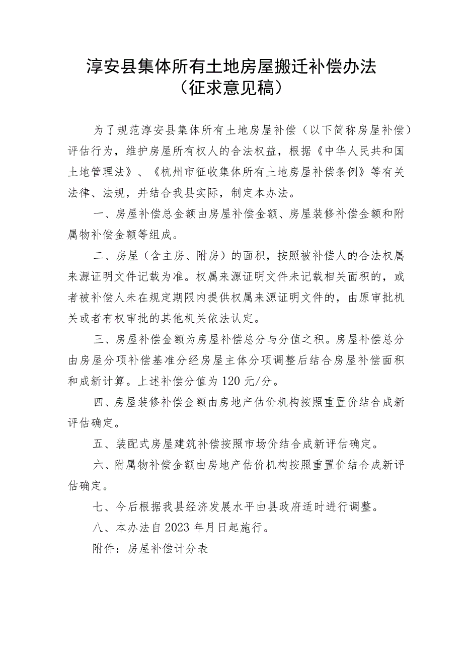 淳安县征收集体所有土地房屋补偿办法.docx_第1页