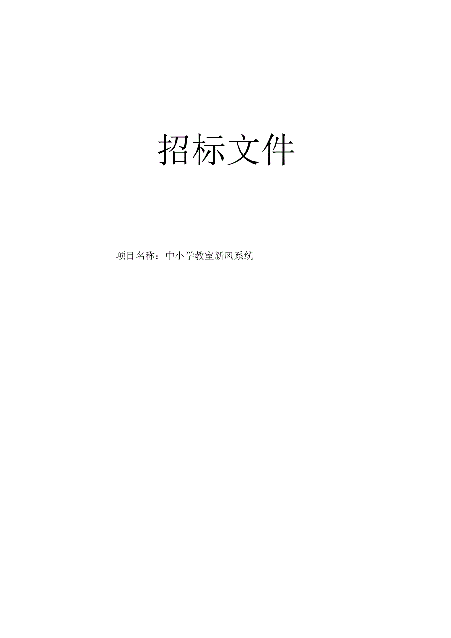 中小学教室新风系统招标文件.docx_第1页