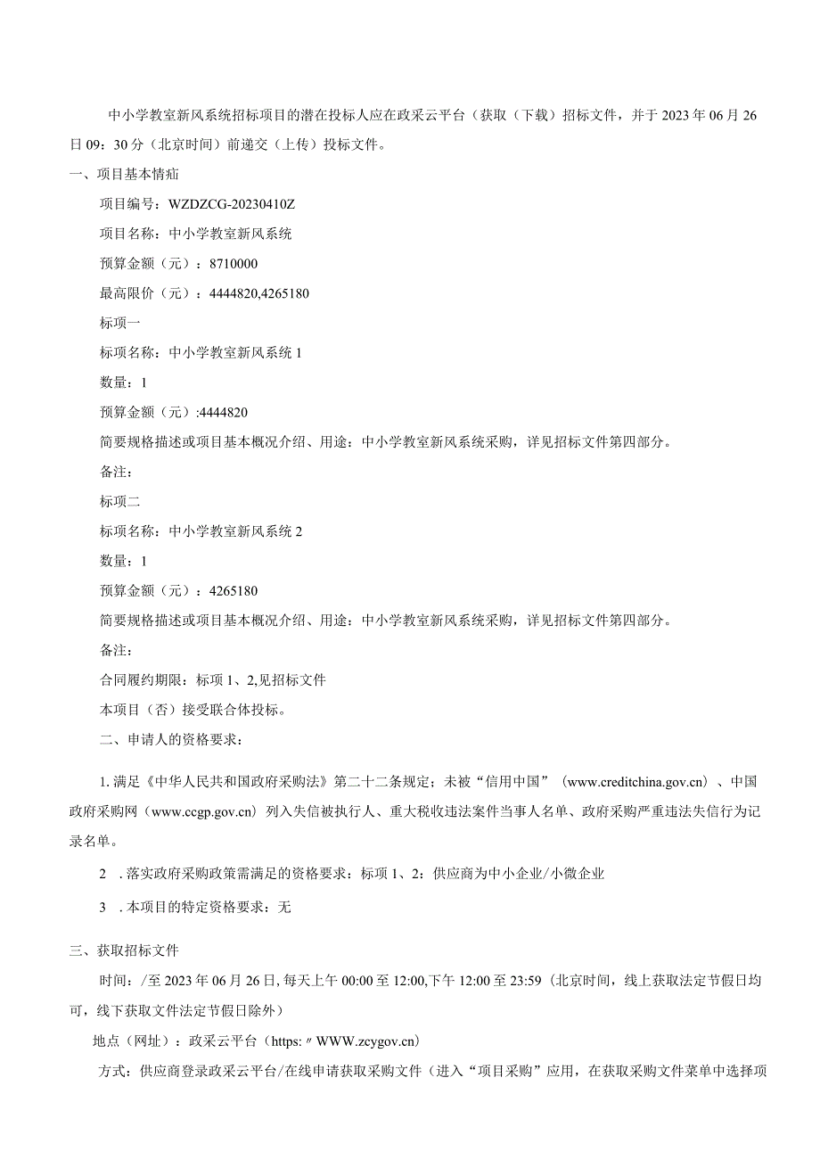 中小学教室新风系统招标文件.docx_第3页