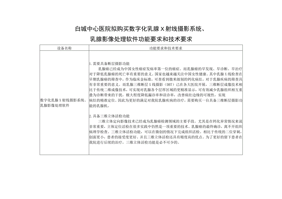 白城中心医院拟购买数字化乳腺X射线摄影系统、乳腺影像处理软件功能要求和技术要求.docx_第1页