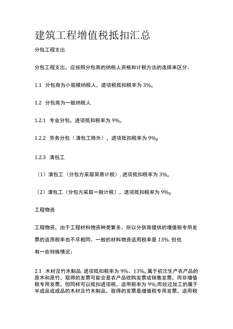 (全)建筑工程增值税抵扣汇总.docx_第1页