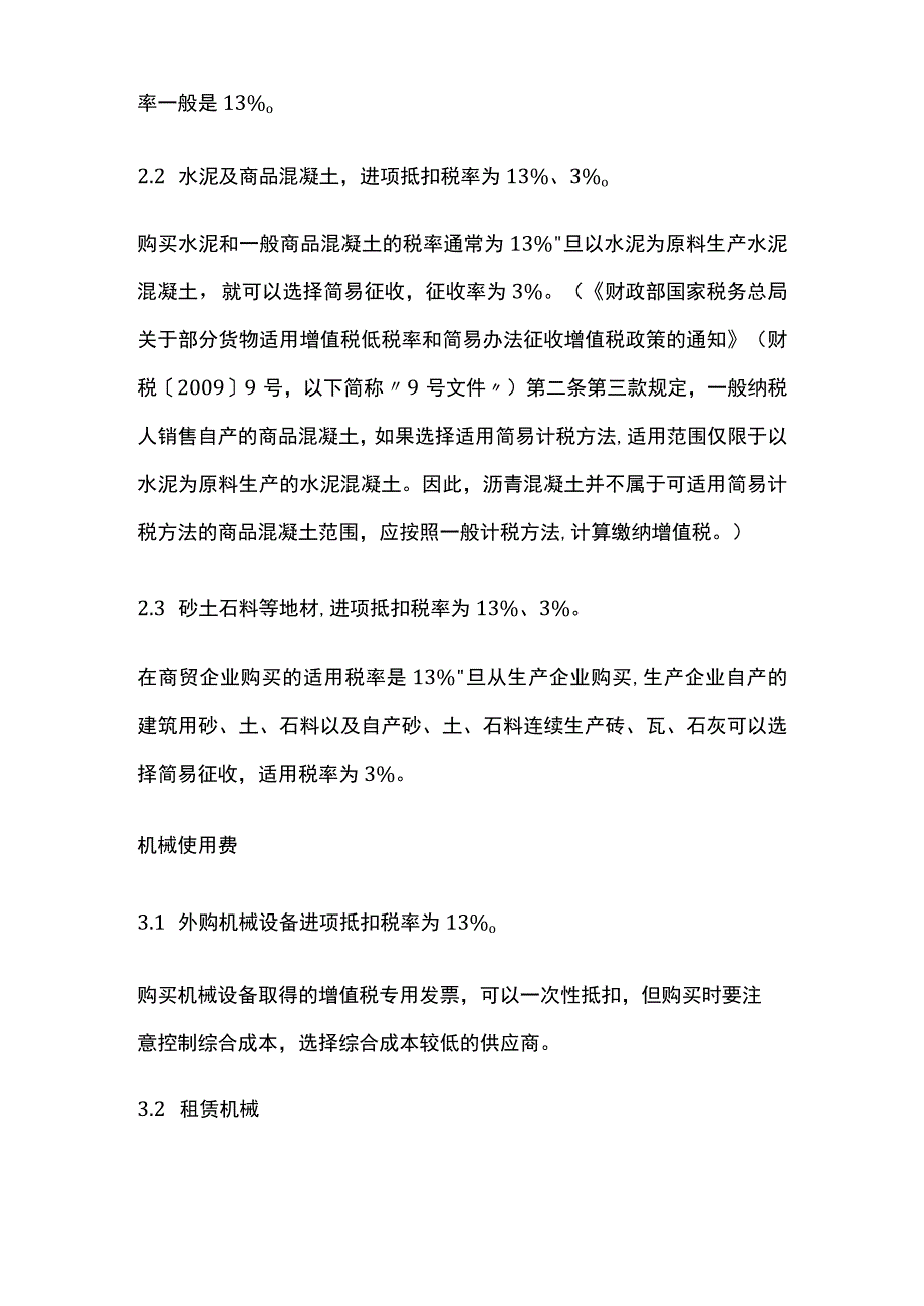 (全)建筑工程增值税抵扣汇总.docx_第2页