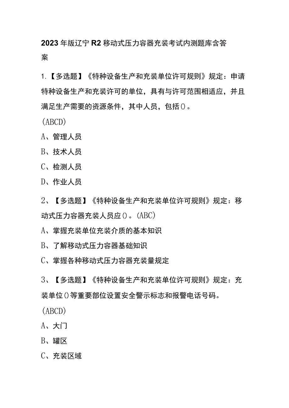 2023年版辽宁R2移动式压力容器充装考试内测题库含答案.docx_第1页