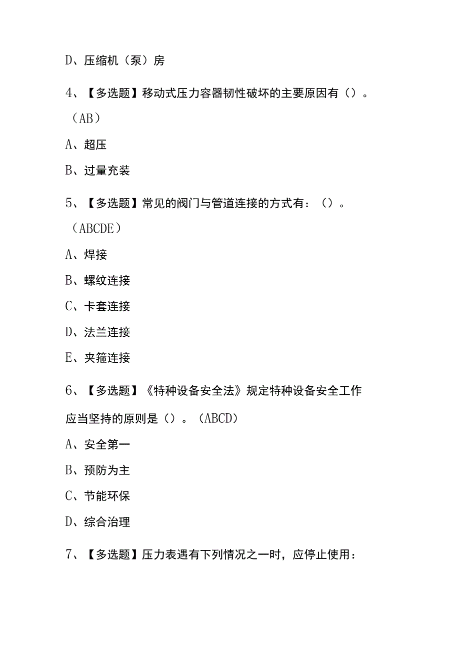 2023年版辽宁R2移动式压力容器充装考试内测题库含答案.docx_第2页