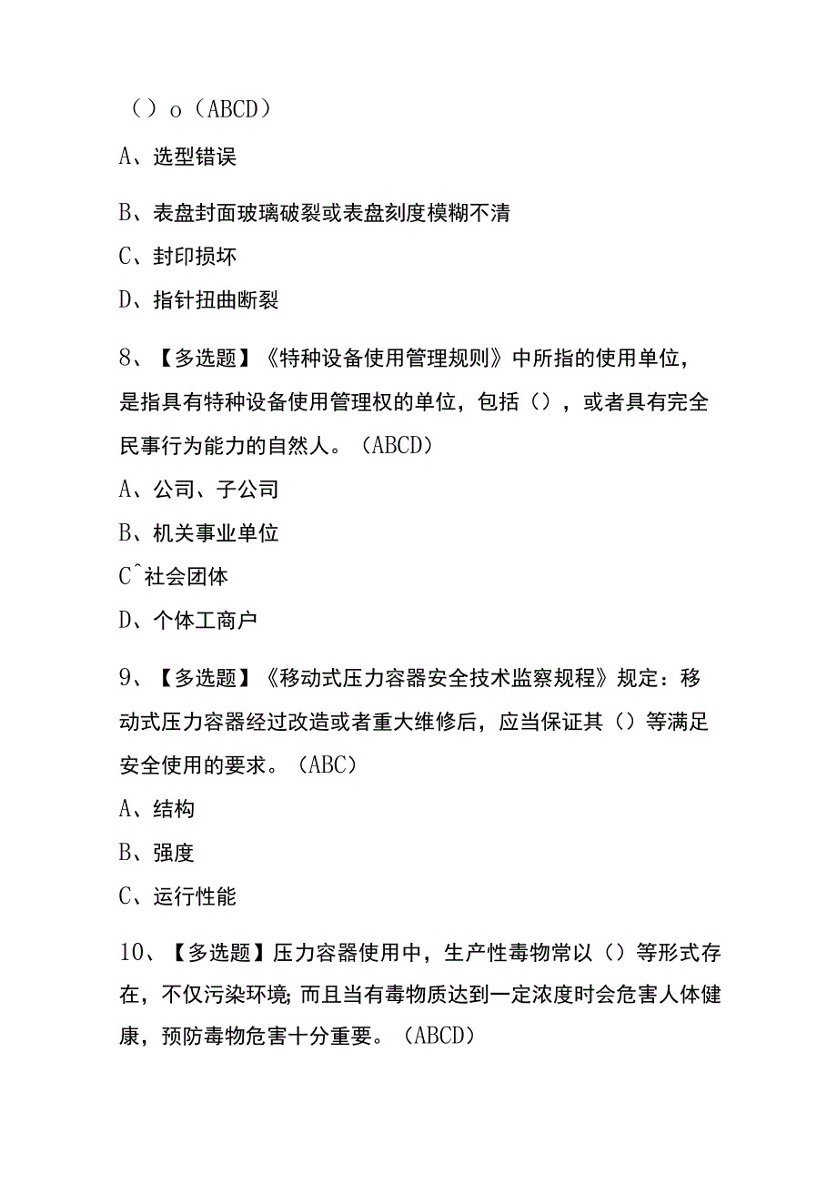 2023年版辽宁R2移动式压力容器充装考试内测题库含答案.docx_第3页