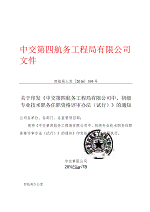 关于印发《中交第四航务工程局有限公司中、初级专业技术职务任职资格评审办法（试行）》的通知.docx