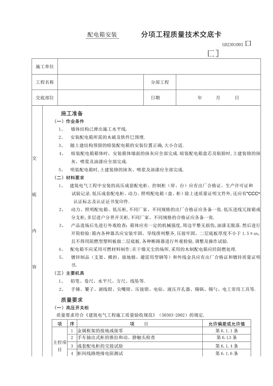 配电箱安装工程技术交底工程文档范本.docx_第1页