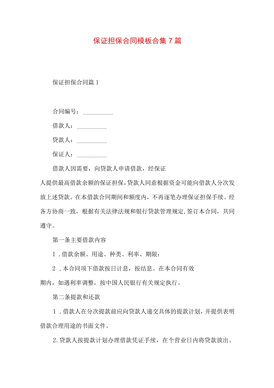 2023年整理-保证担保合同模板合集7篇.docx_第1页