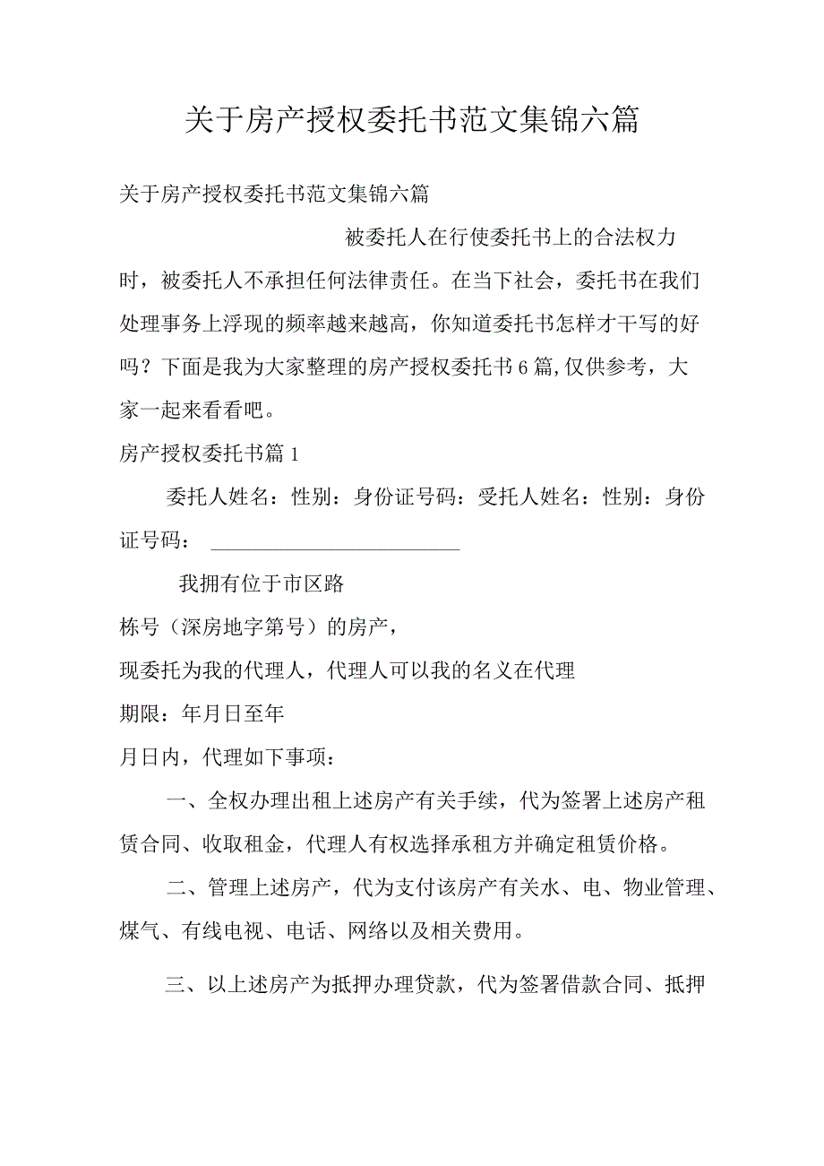 关于房产授权委托书范文集锦六篇.docx_第1页