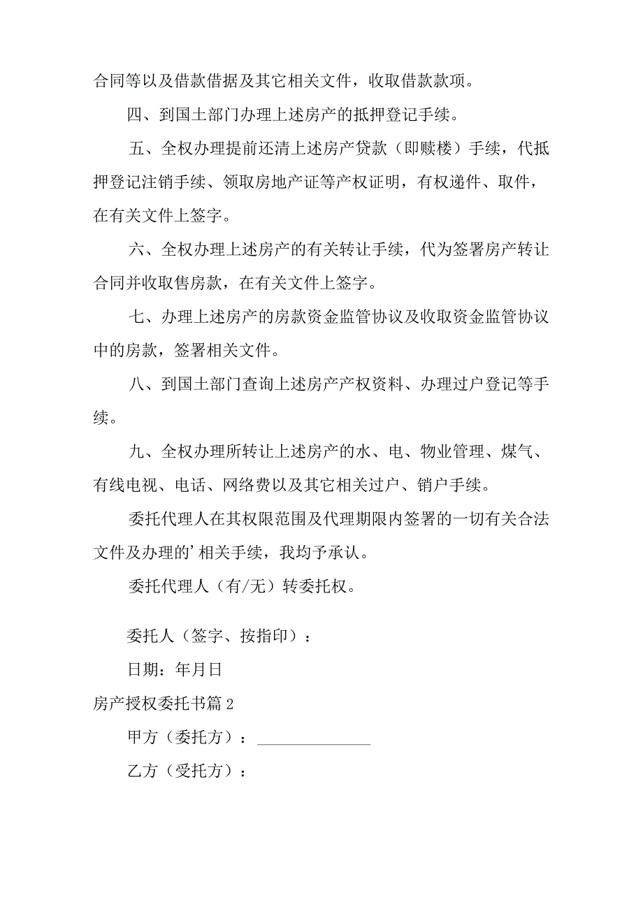 关于房产授权委托书范文集锦六篇.docx_第2页