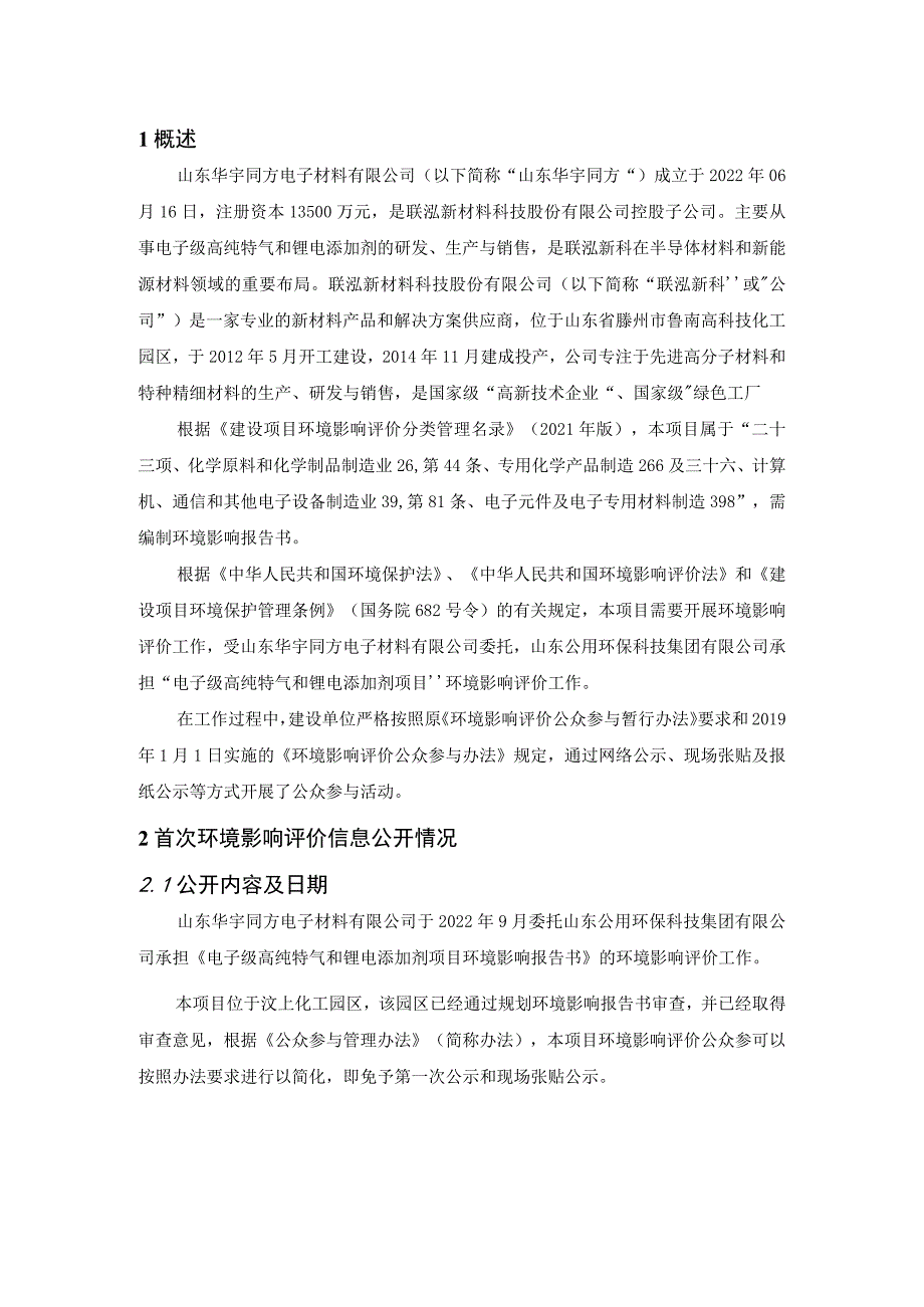 电子级高纯特气和锂电添加剂项目环评公共参与说明.docx_第1页