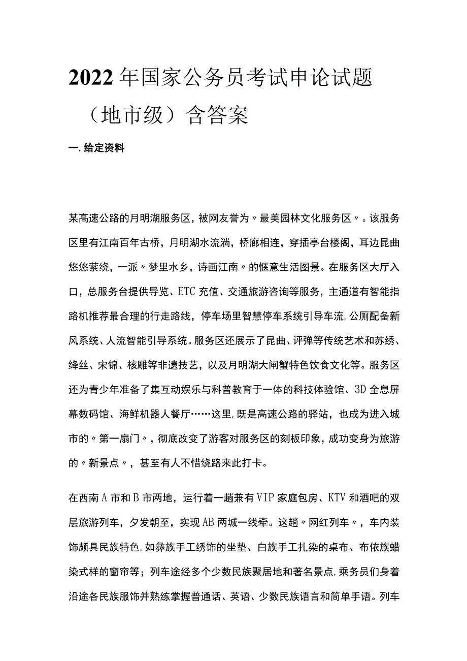 2022年国家公务员考试申论试题（地市级）含答案(全).docx_第1页