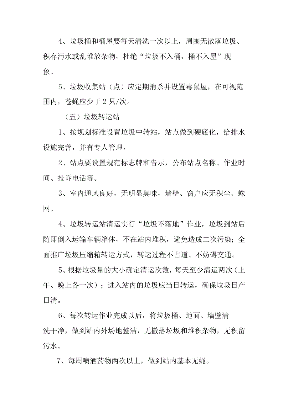 农村环卫项目清扫保洁方案与垃圾收集运输设备管理制度及处置方案.docx_第3页