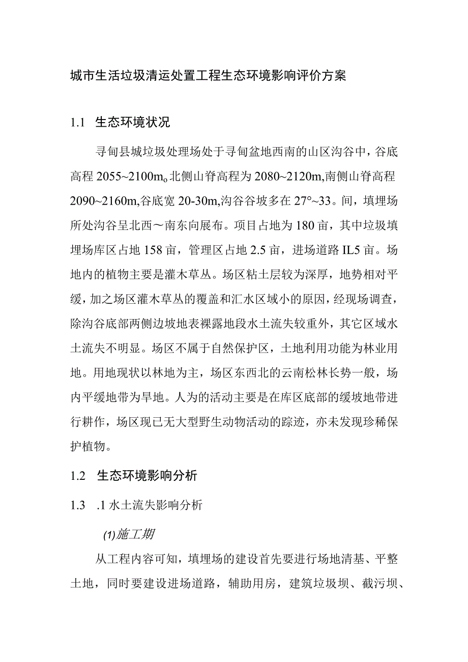 城市生活垃圾清运处置工程生态环境影响评价方案.docx_第1页