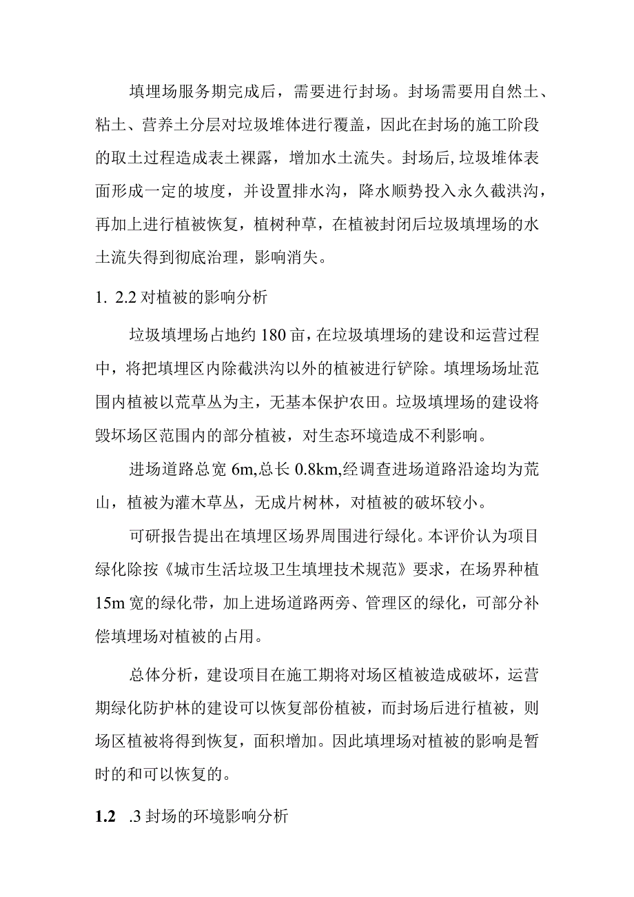 城市生活垃圾清运处置工程生态环境影响评价方案.docx_第3页