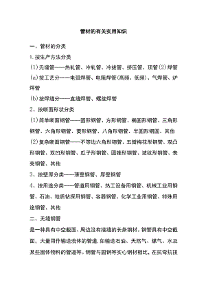 (全)管材的有关实用知识.docx