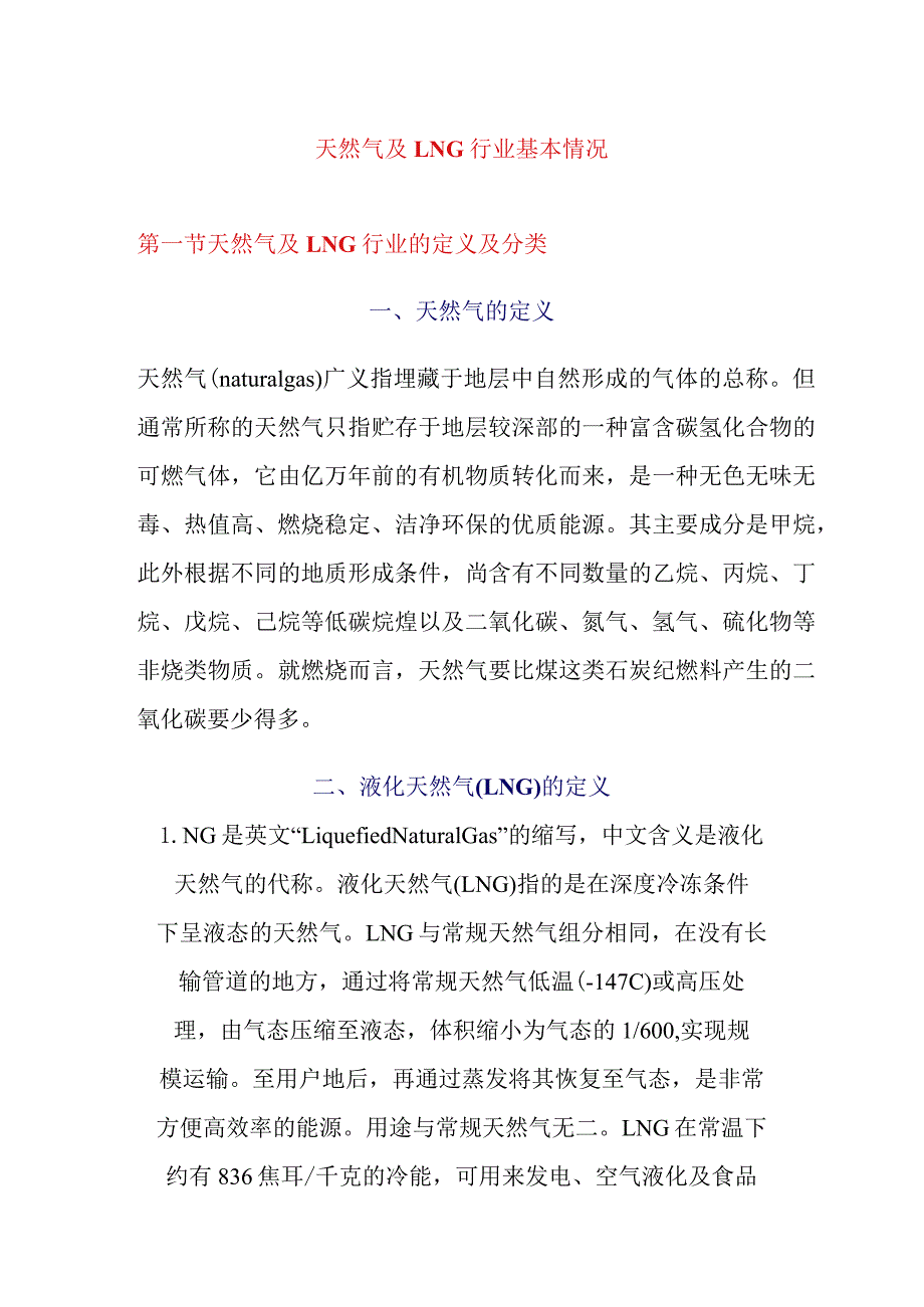 天然气及LNG行业基本情况.docx_第1页