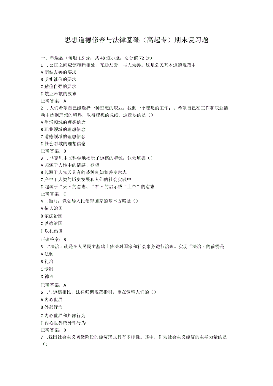 山东中医药大学思想道德修养与法律基础(高起专)期末复习题.docx_第1页