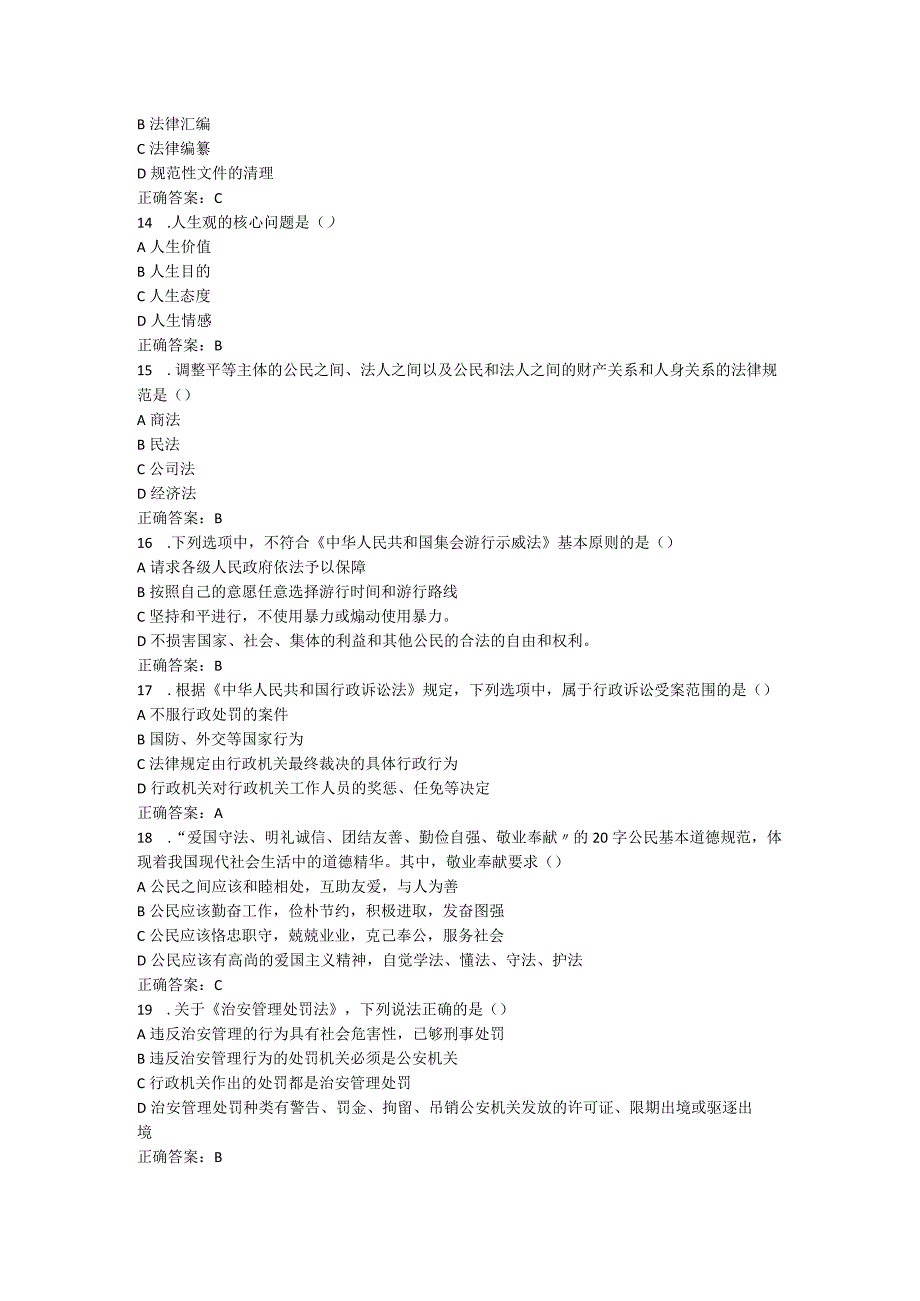 山东中医药大学思想道德修养与法律基础(高起专)期末复习题.docx_第3页