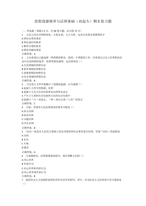 山东中医药大学思想道德修养与法律基础(高起专)期末复习题.docx