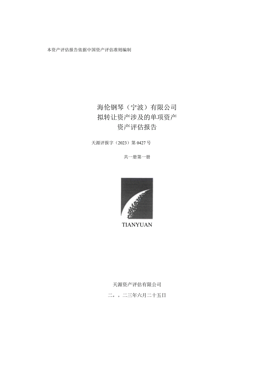 海伦钢琴：海伦钢琴拟转让资产涉及的单项资产资产评估报告.docx_第1页