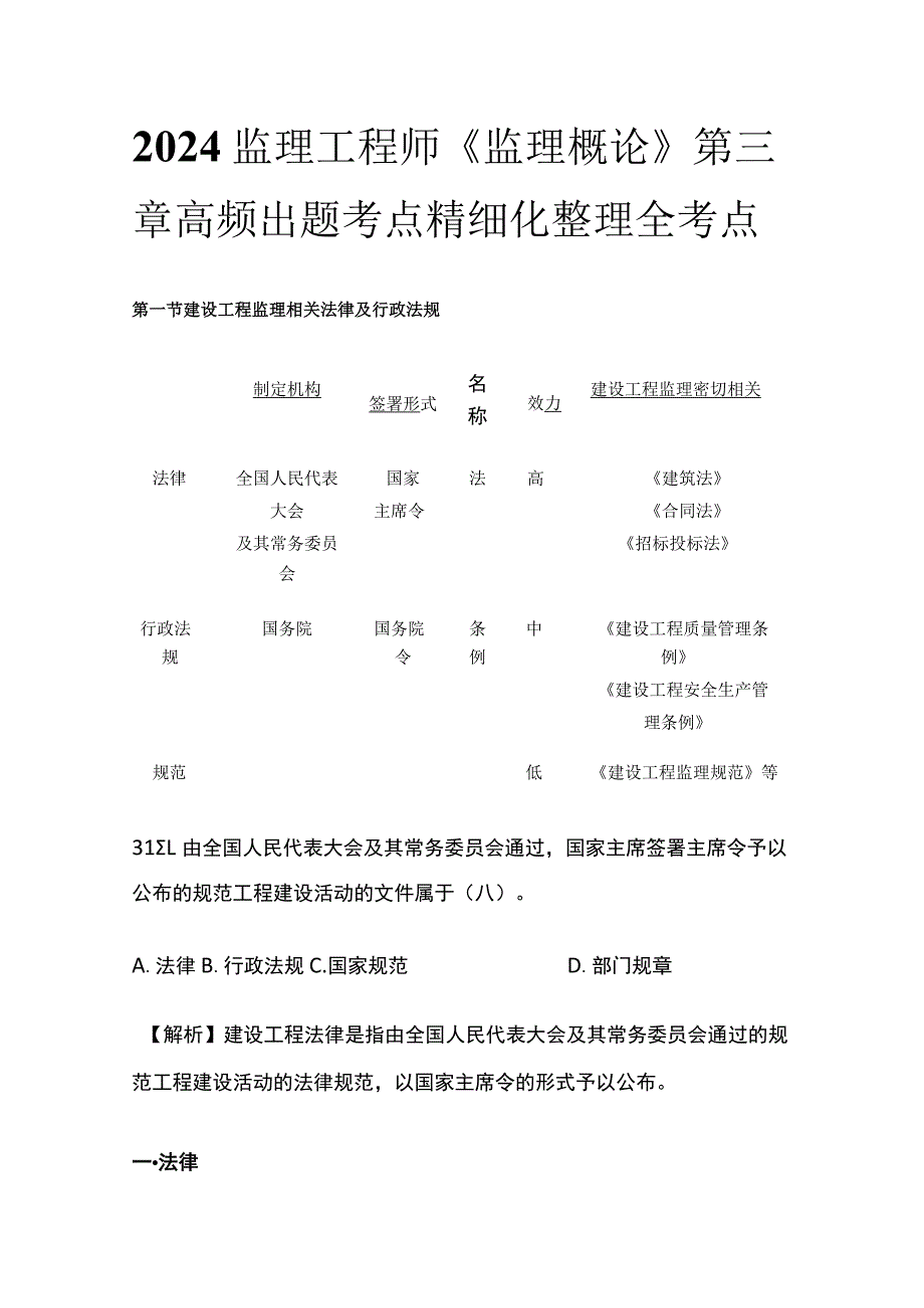 2024监理工程师《监理概论》第三章高频出题考点精细化整理全考点.docx_第1页