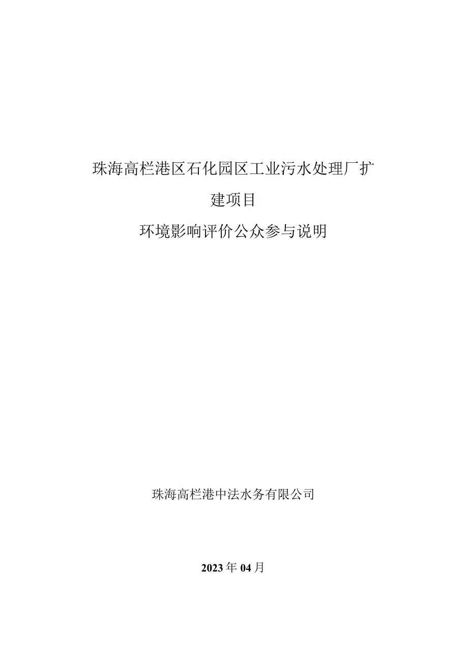 高栏港石化园区工业污水处理厂扩建项目环境影响评价公众参与说明.docx_第1页