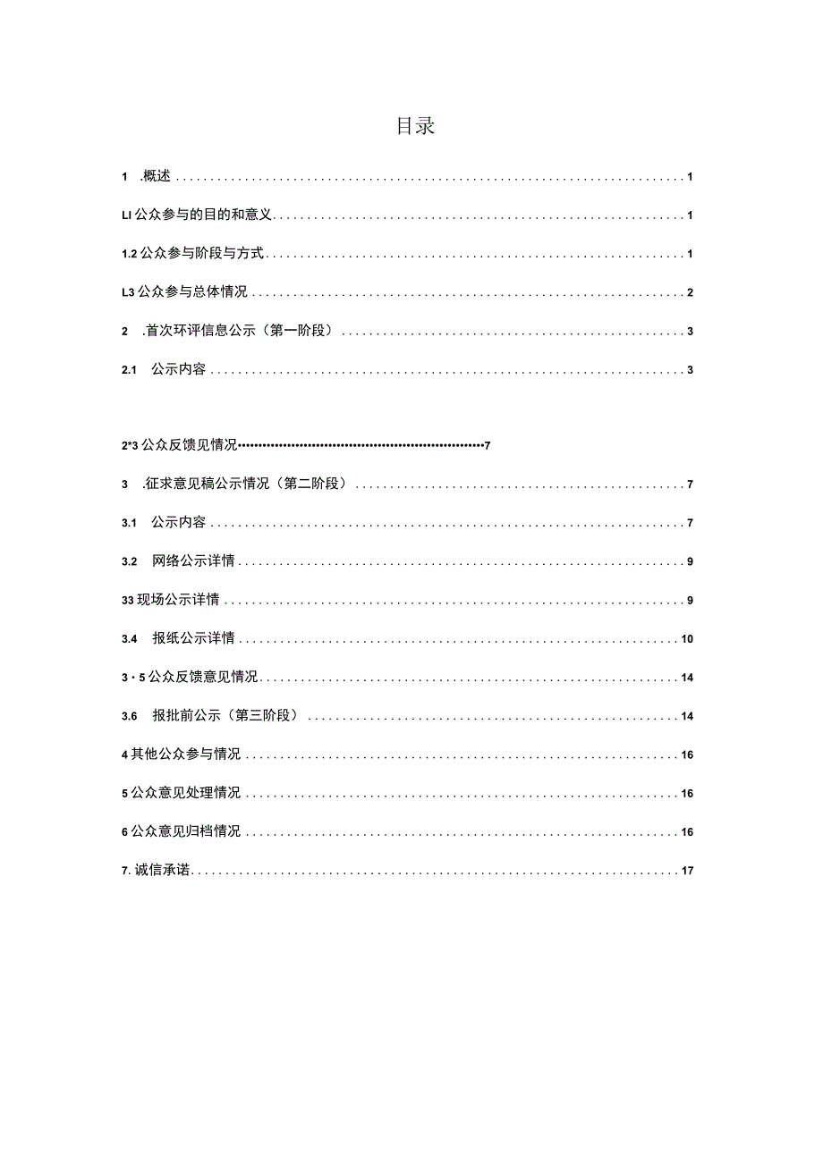 高栏港石化园区工业污水处理厂扩建项目环境影响评价公众参与说明.docx_第2页