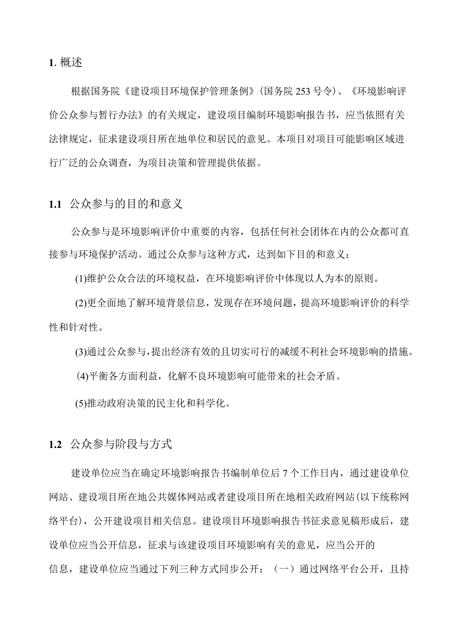 高栏港石化园区工业污水处理厂扩建项目环境影响评价公众参与说明.docx_第3页