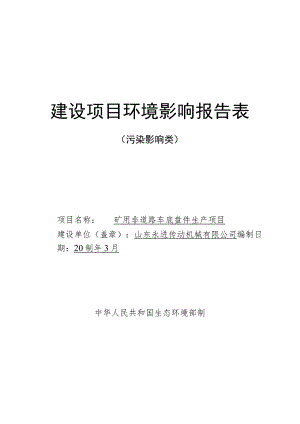 山东永进传动机械有限公司矿用非道路车底盘件生产项目环境影响报告表.docx