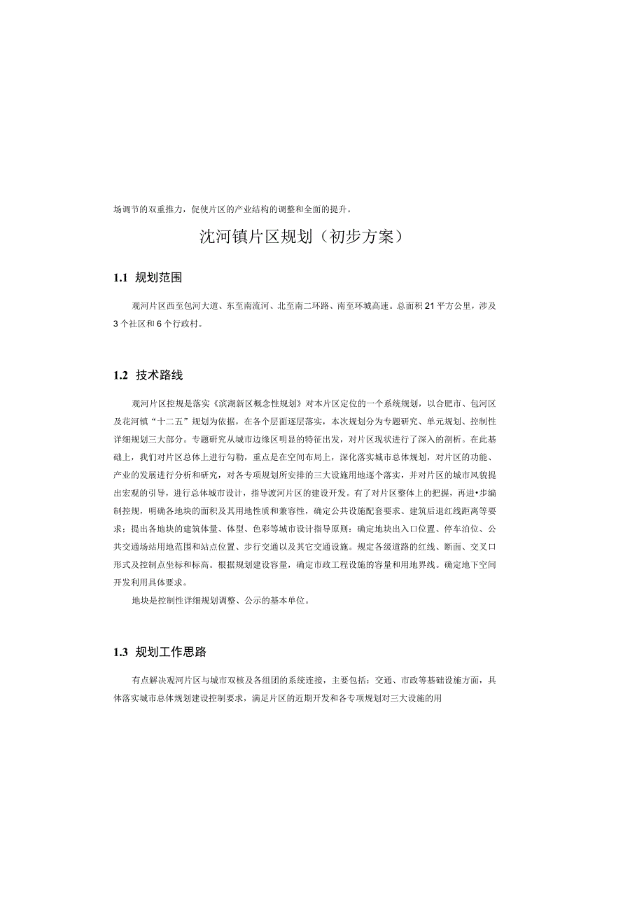 淝河镇片区规划初步方案.docx_第2页