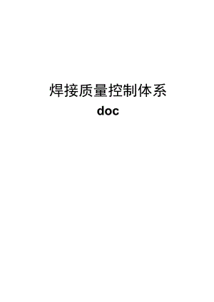 【精品】焊接质量控制体系doc.docx