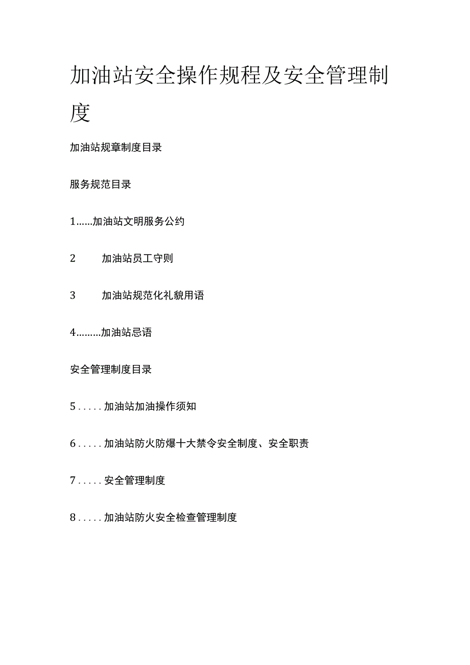 (全)加油站安全操作规程及安全管理制度.docx_第1页