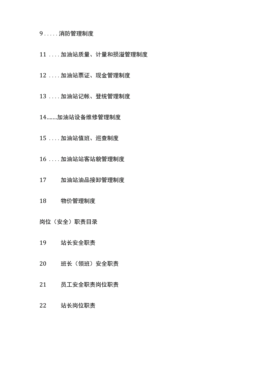 (全)加油站安全操作规程及安全管理制度.docx_第2页