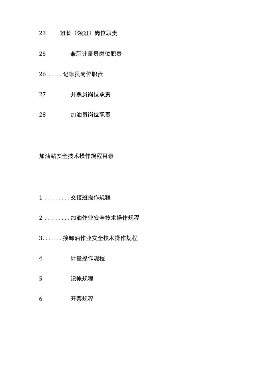 (全)加油站安全操作规程及安全管理制度.docx_第3页