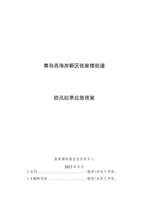 青岛西海岸新区张家楼街道防汛抗旱应急预案.docx