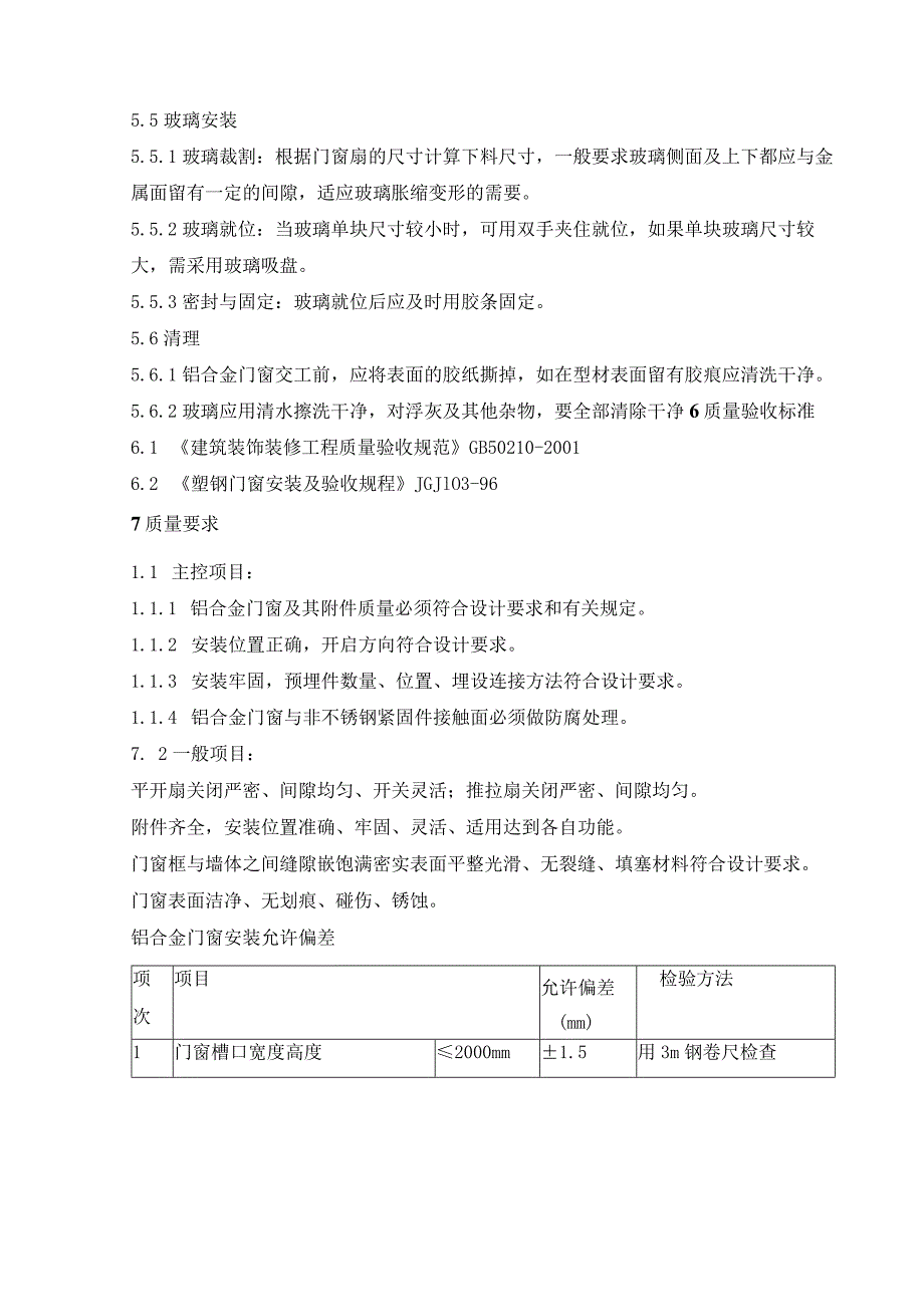 铝合金门窗施工作业指导书.docx_第3页