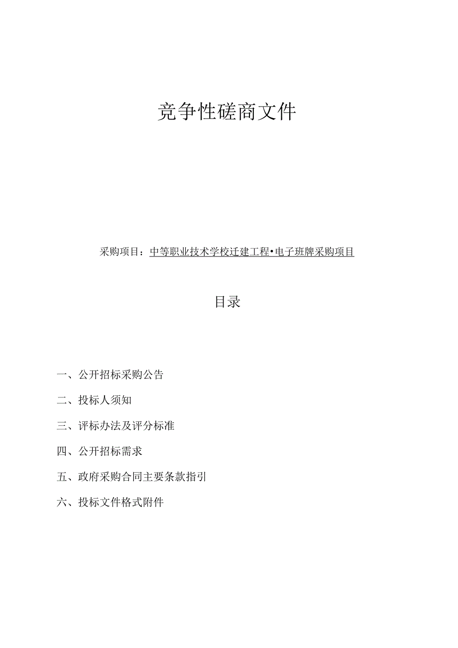 中等职业技术学校迁建工程-电子班牌采购项目招标文件.docx_第1页