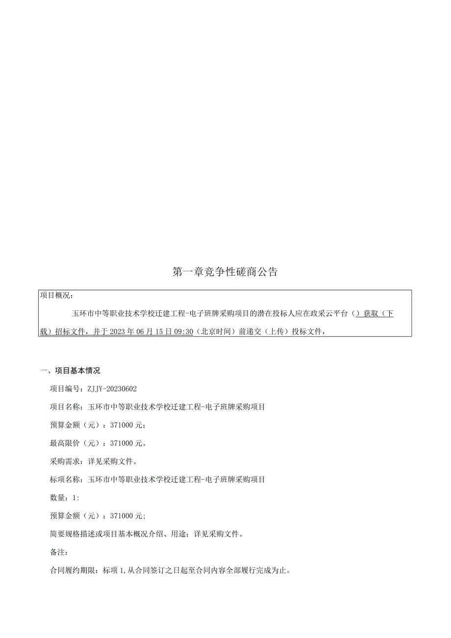 中等职业技术学校迁建工程-电子班牌采购项目招标文件.docx_第2页